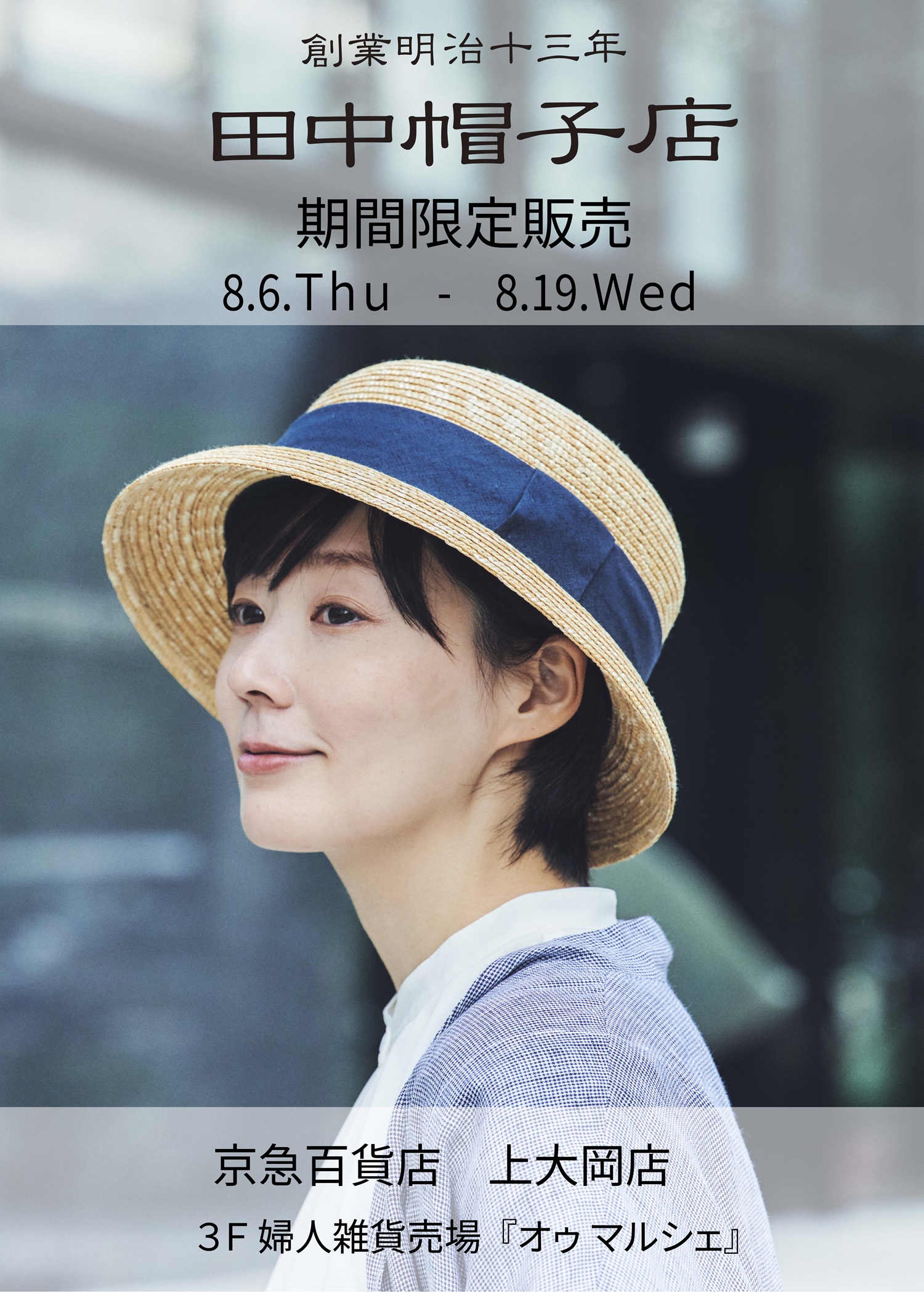 20260806京急上大岡田中帽子